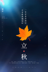 立秋