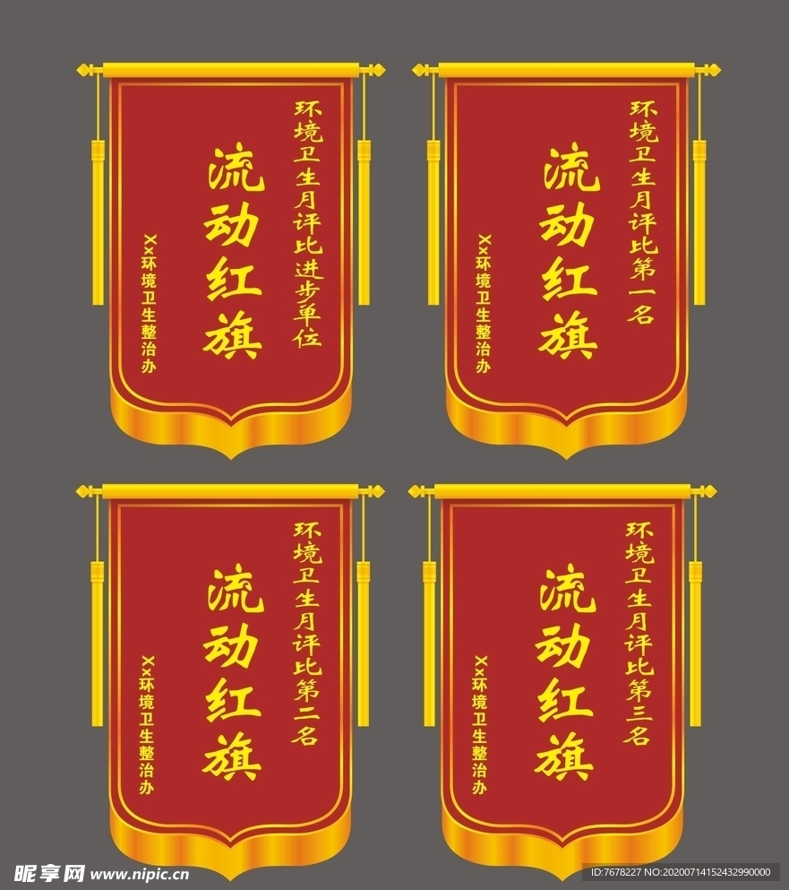 流动红旗