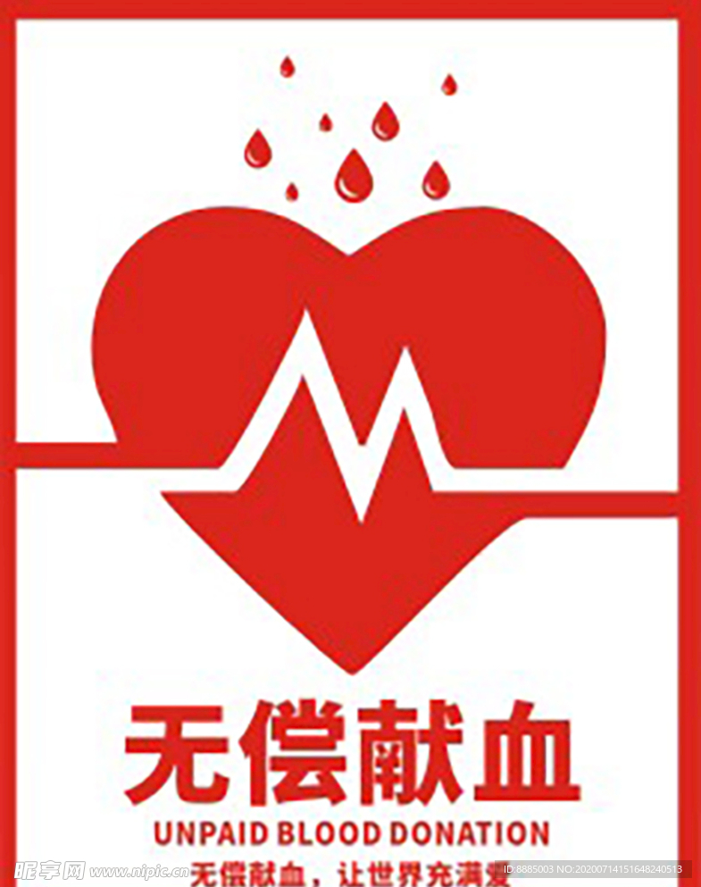 无偿献血宣传标