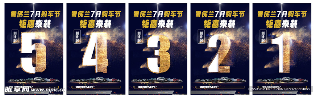 汽车倒计时