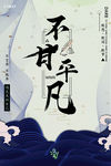 不甘平凡