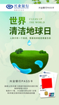 世界清洁地球日