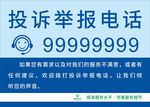 投诉举报电话