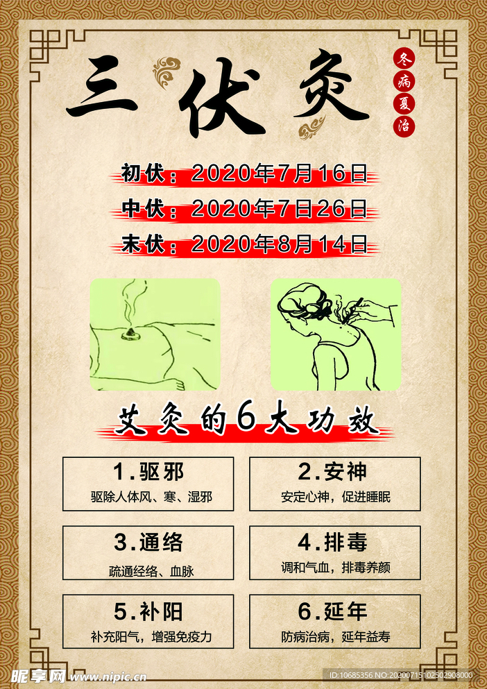 三伏灸