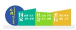 社会主义核心价值观
