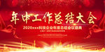 年终总结大会