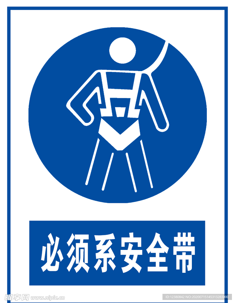 必须系安全带