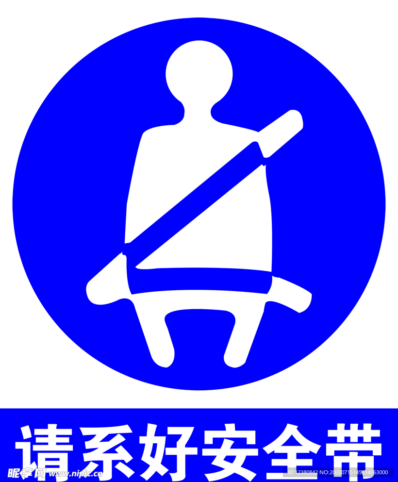 系安全带