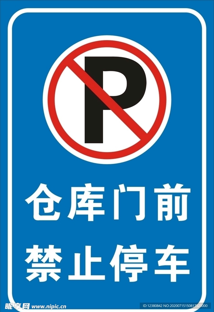 禁止停车