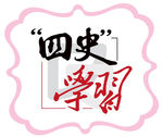 四史学习
