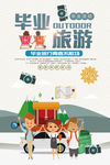 毕业旅游