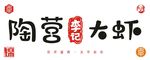 陶营李记大虾