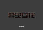 LOGO样机