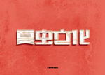 LOGO样机