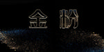 金粉