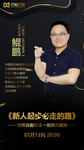 电商微商个人讲师海报