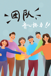团队 齐心协力
