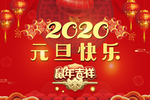 元旦海报