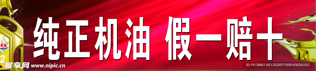 机油 红色 背景
