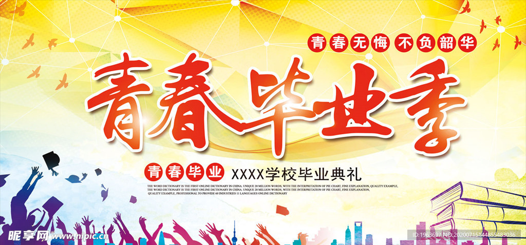 青春毕业季