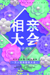 相亲海报底