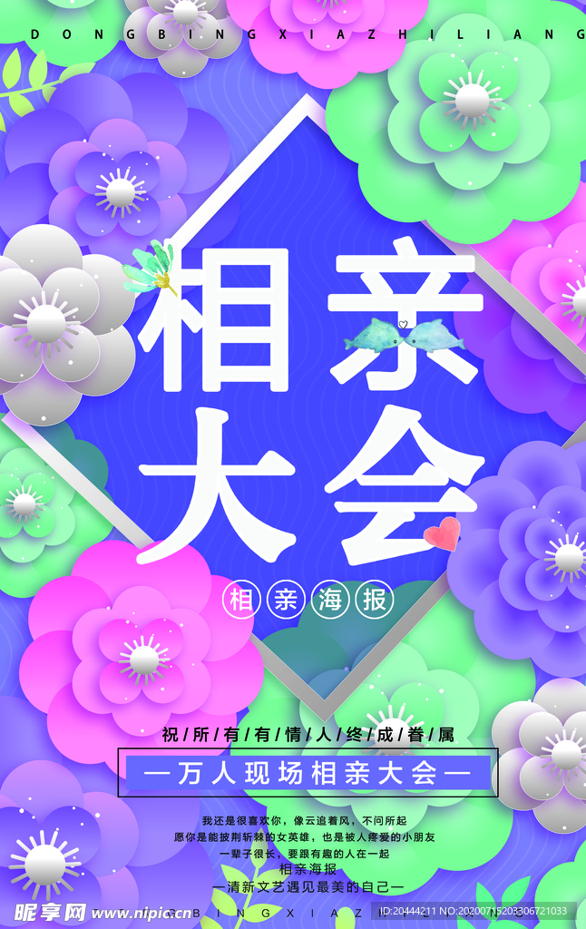 相亲海报底