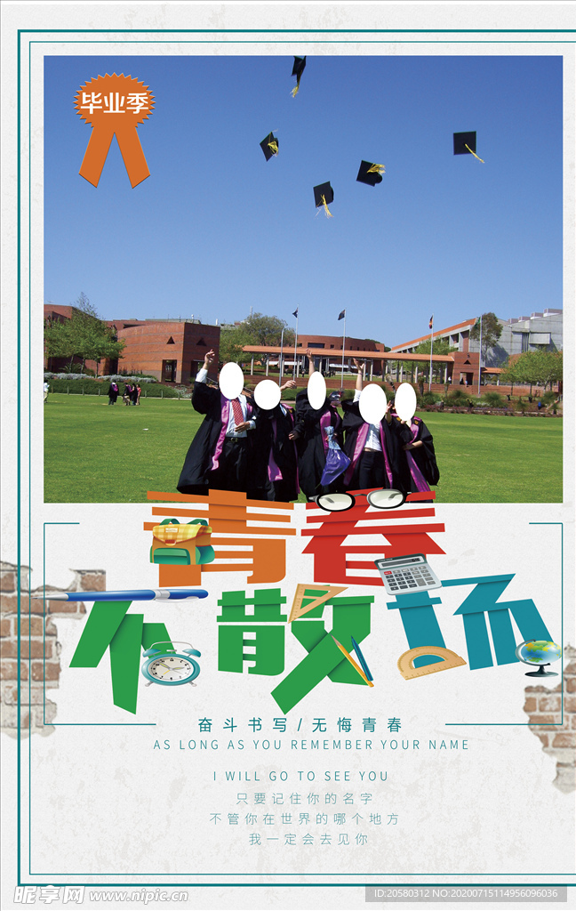 毕业季 青春不散场