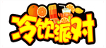 冷饮异形牌