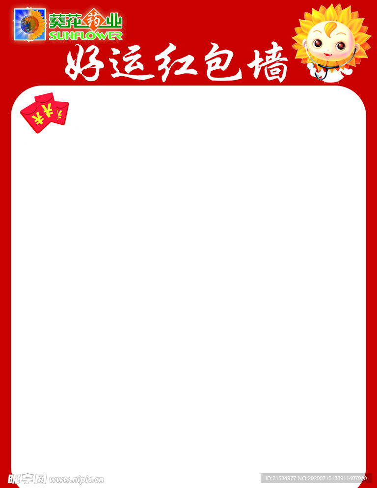 小葵花好运红包墙