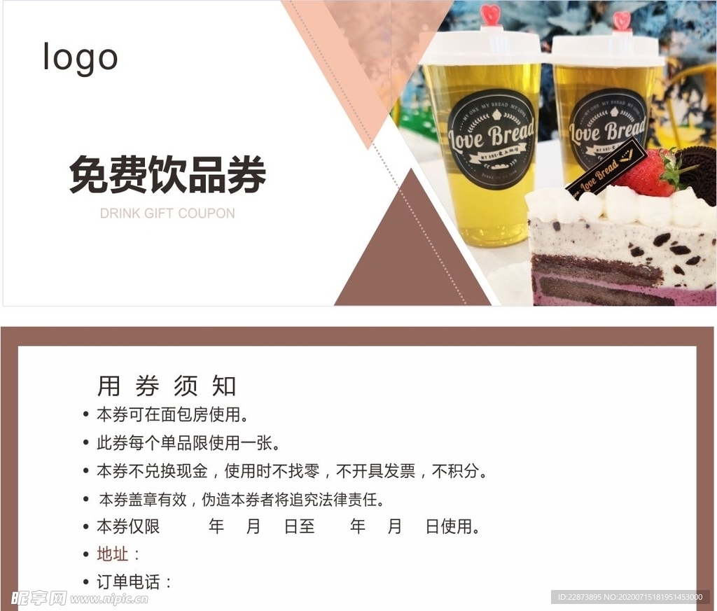 饮品活动券