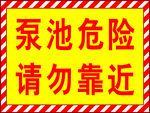 泵池危险