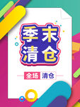 季末清仓