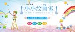 小小绘画家