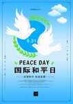 国际和平日简约海报