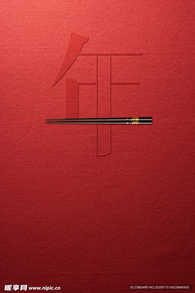新年