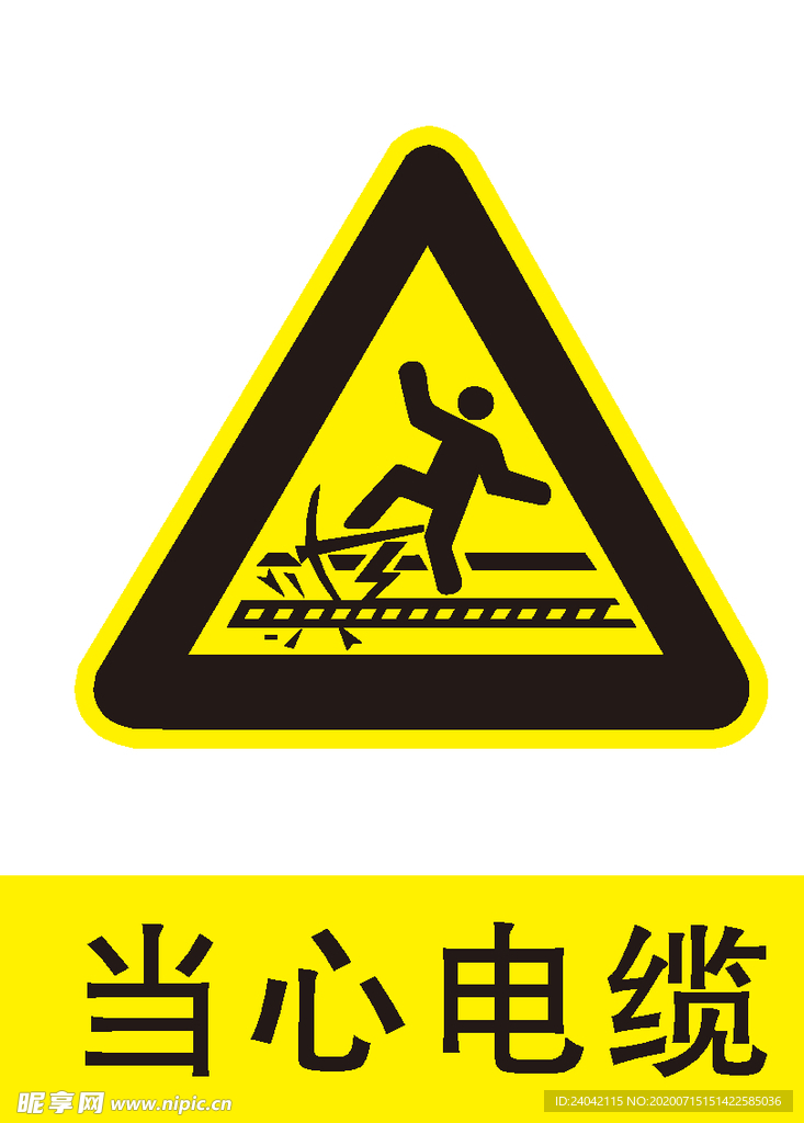 当心电缆
