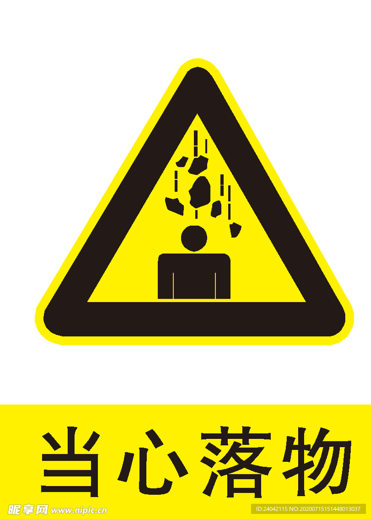 当心落物