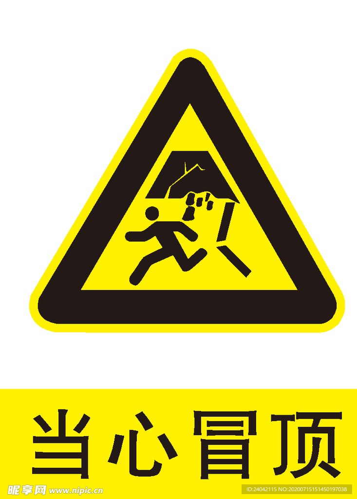 当心冒顶