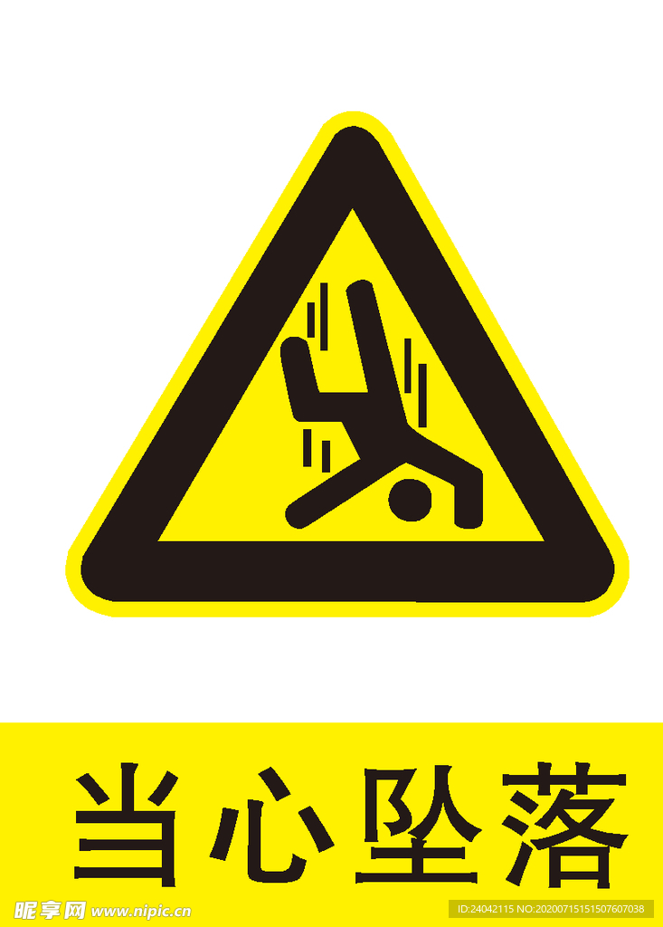 当心坠落