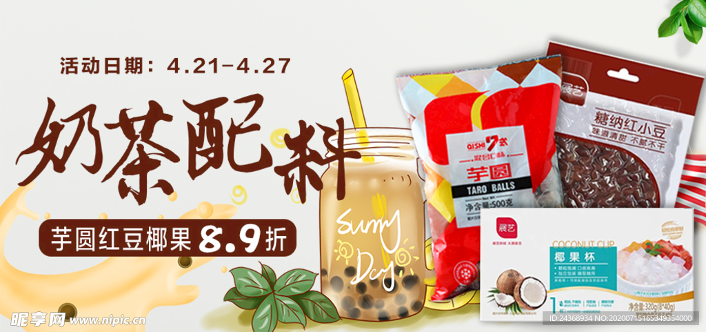 奶茶配料
