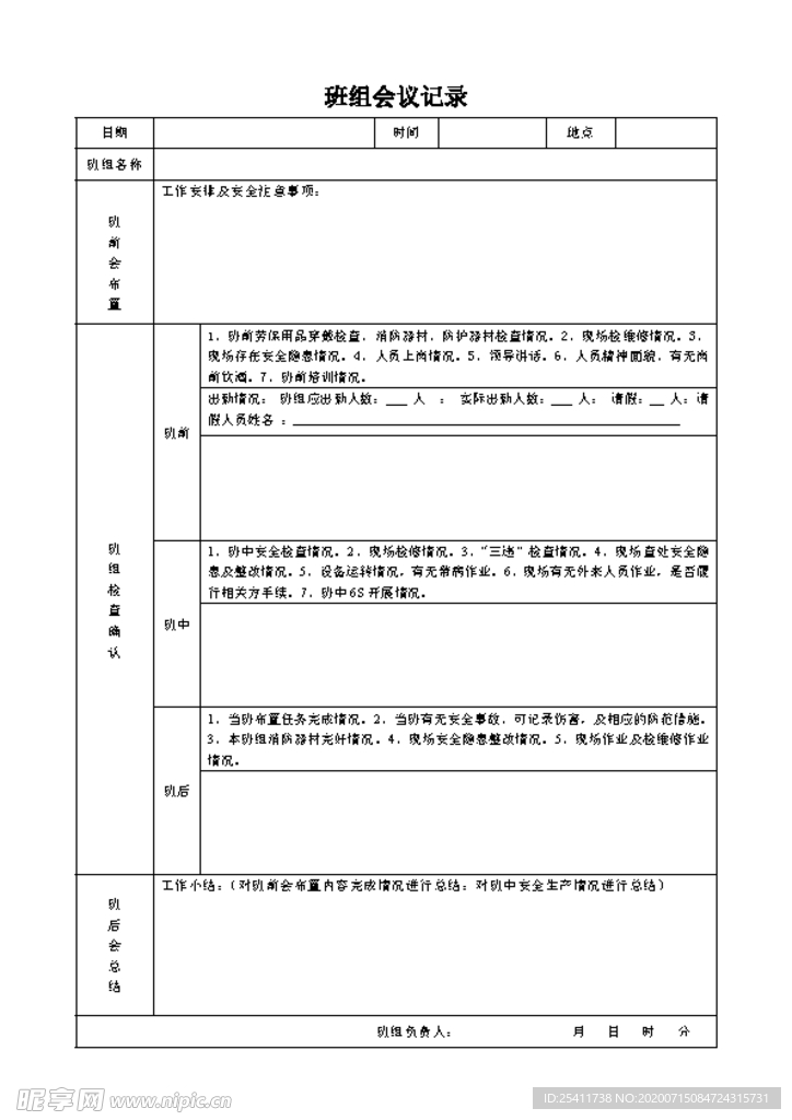 班组会议记录