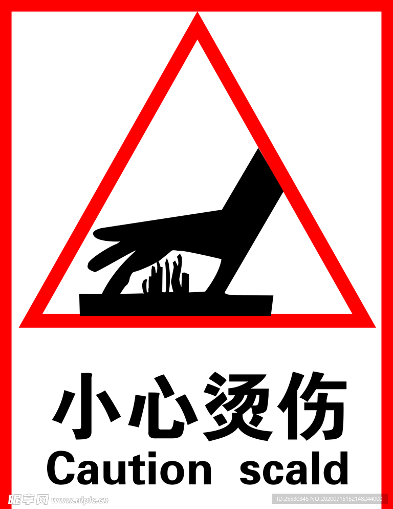 小心烫伤