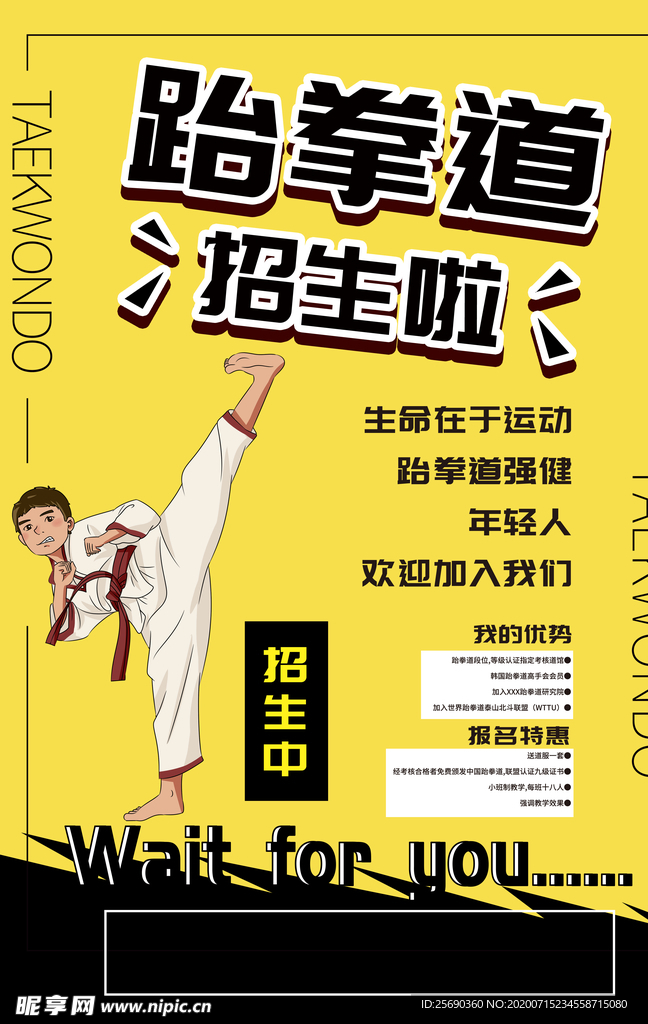 跆拳道海报