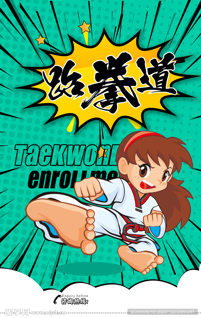跆拳道