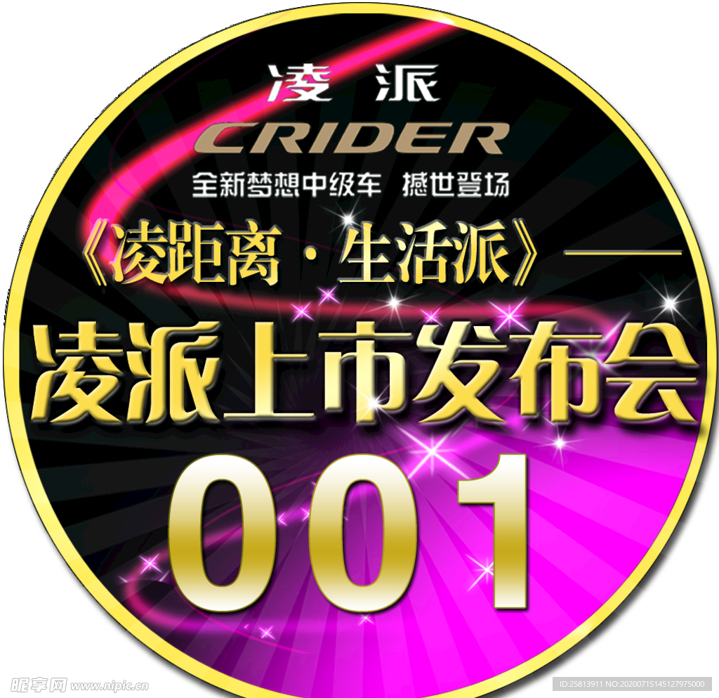 凌派上市发布会胸牌