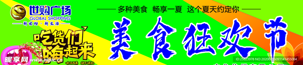 美食狂欢节