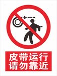 皮带运行请勿靠近