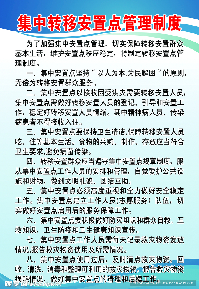 集中转移安置点管理制度