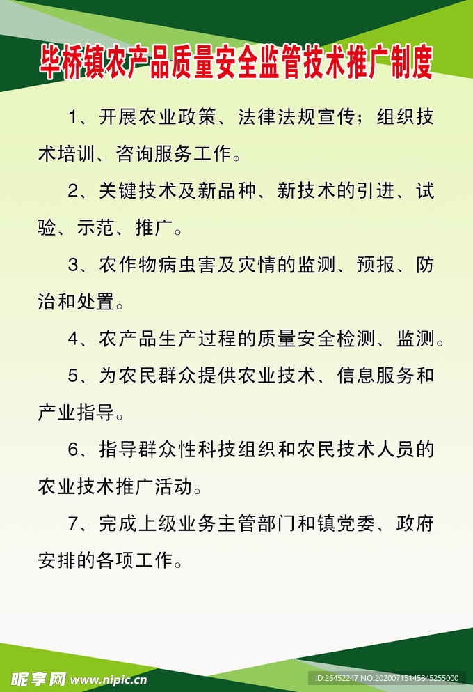 农产品质量安全监管技术推广制度