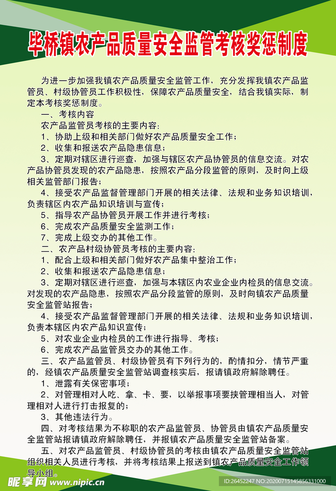 农产品质量安全监管考核奖惩制度